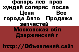 фанарь лев. прав. хундай солярис. после 2015 › Цена ­ 4 000 - Все города Авто » Продажа запчастей   . Московская обл.,Дзержинский г.